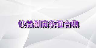 快益刷商务通合集