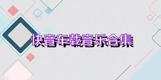 快音车载音乐合集