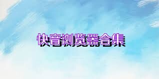 快音浏览器合集