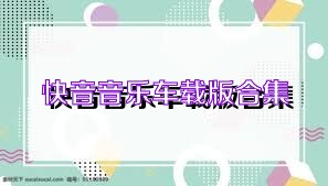 快音音乐车载版合集