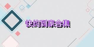 快约到家合集