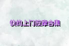 快约上门按摩合集
