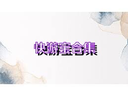 快游宝合集