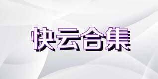 快云合集