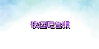 快运吧合集