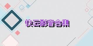 快云影音合集