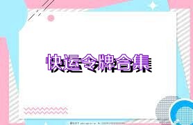 快运令牌合集