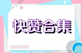 快赞合集