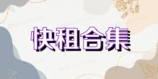 快租合集