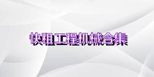 快租工程机械合集