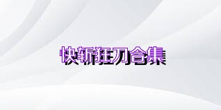 快斩狂刀合集