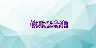 筷乐达合集