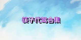 筷子代驾合集