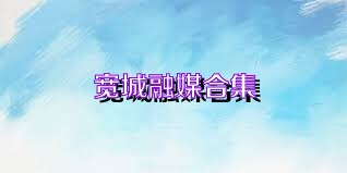 宽城融媒合集