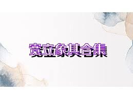 宽立象棋合集