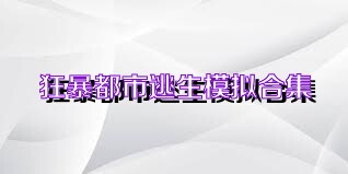 狂暴都市逃生模拟合集