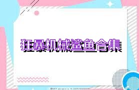 狂暴机械鲨鱼合集