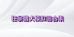 狂暴猎犬模拟器合集