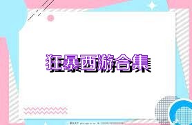 狂暴西游合集
