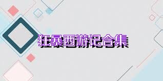 狂暴西游记合集