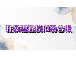 狂暴猩猩模拟器合集
