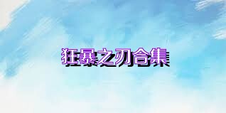 狂暴之刃合集