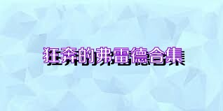 狂奔的弗雷德合集