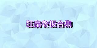 狂扁老板合集