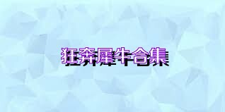 狂奔犀牛合集