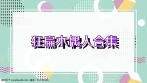 狂扁木偶人合集