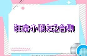 狂扁小朋友2合集