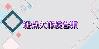 狂点大作战合集