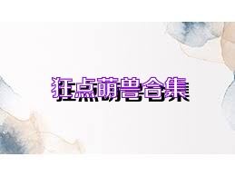 狂点萌兽合集
