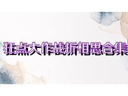 狂点大作战折相思合集