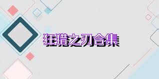 狂猎之刃合集