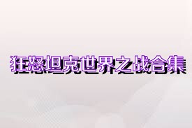 狂怒坦克世界之战合集