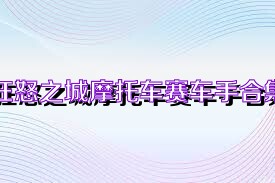 狂怒之城摩托车赛车手合集