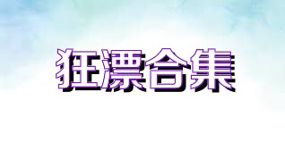 狂漂合集