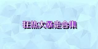 狂热大暴走合集