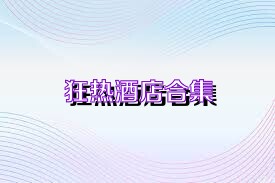 狂热酒店合集
