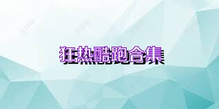 狂热酷跑合集