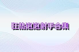 狂热泡泡射手合集