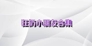 狂扔小朋友合集