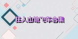 狂人山地飞车合集