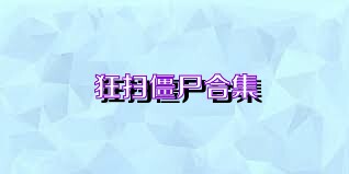 狂扫僵尸合集
