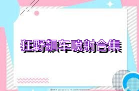 狂野飙车喷射合集