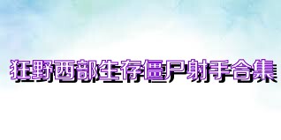 狂野西部生存僵尸射手合集
