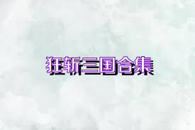 狂斩三国合集