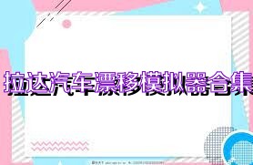 拉达汽车漂移模拟器合集