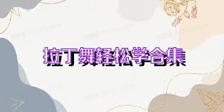 拉丁舞轻松学合集